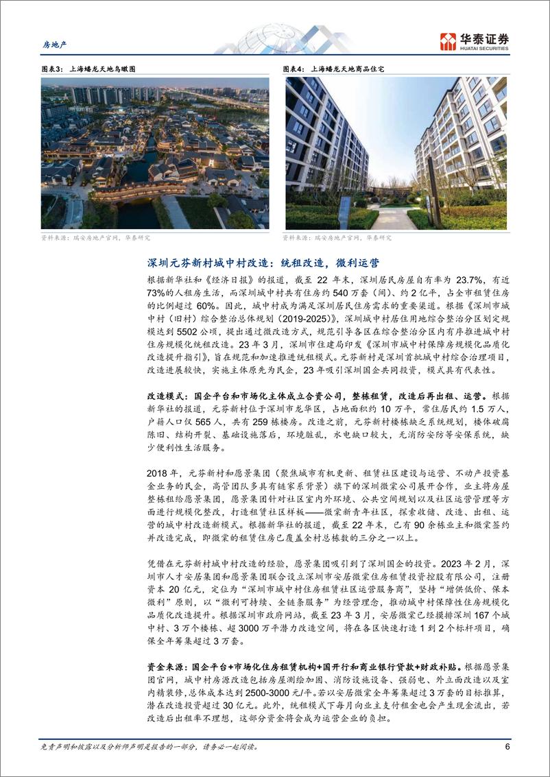 《房地产行业专题研究：重点城市如何开展城中村改造？-20230807-华泰证券-22页》 - 第7页预览图