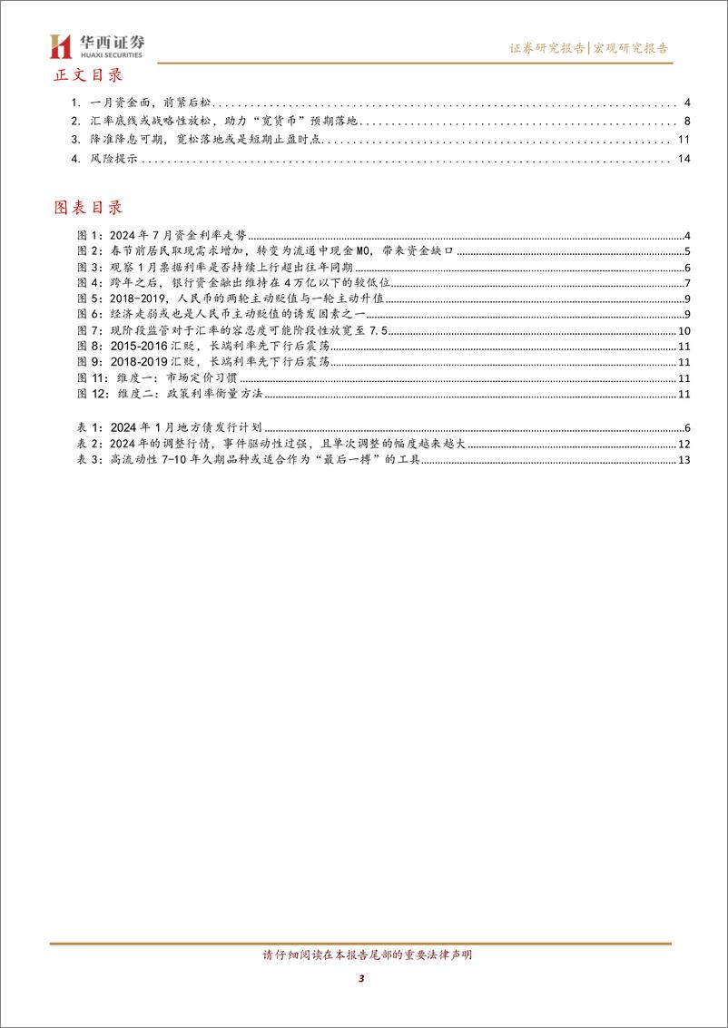 《2025年1月利率月报：等待降准降息-250106-华西证券-15页》 - 第3页预览图