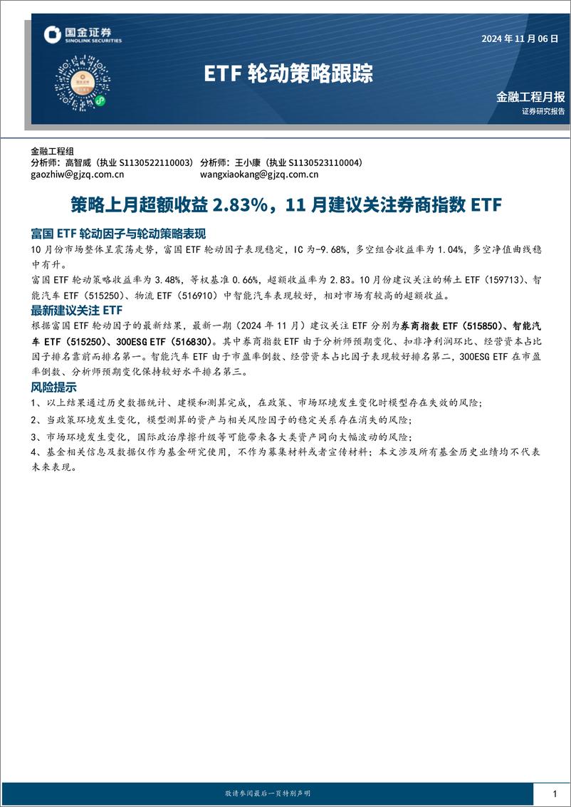 《ETF轮动策略跟踪：策略上月超额收益2.83%25，11月建议关注券商指数ETF-241106-国金证券-10页》 - 第1页预览图