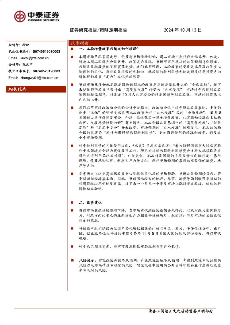 《本轮增量政策后续或如何演绎？-241013-中泰证券-10页》 - 第1页预览图