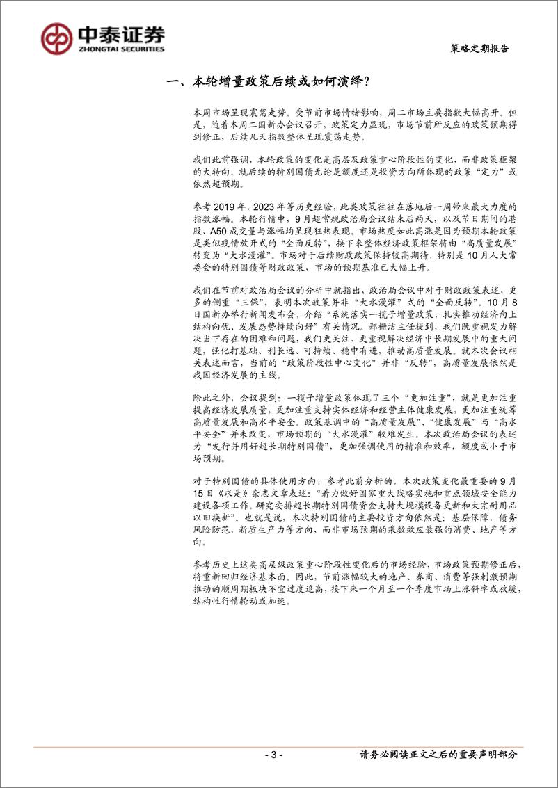 《本轮增量政策后续或如何演绎？-241013-中泰证券-10页》 - 第3页预览图