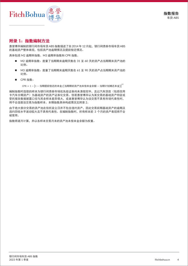 《惠誉博华-银行间市场车贷ABS指数 2023年第1季度-7页》 - 第5页预览图