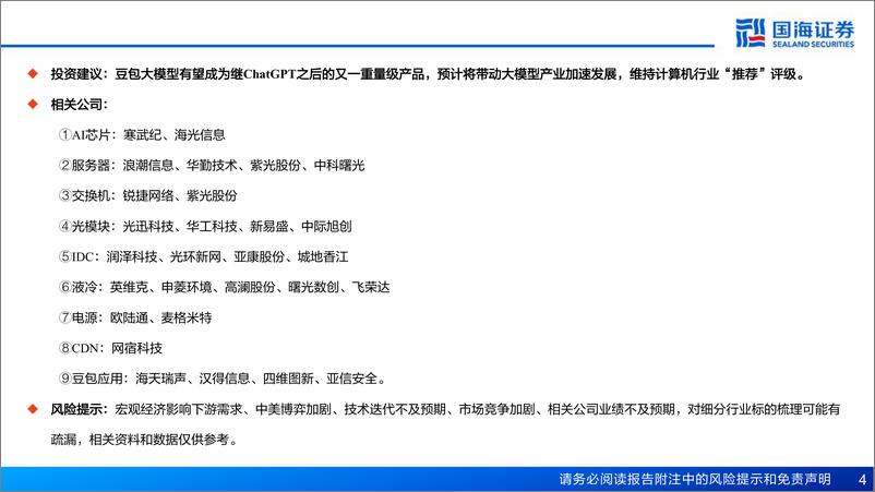 《计算机行业字节豆包计算生态更新：豆包大模型迭代升级，字节AI计算生态有望受益-241229-国海证券-35页》 - 第4页预览图