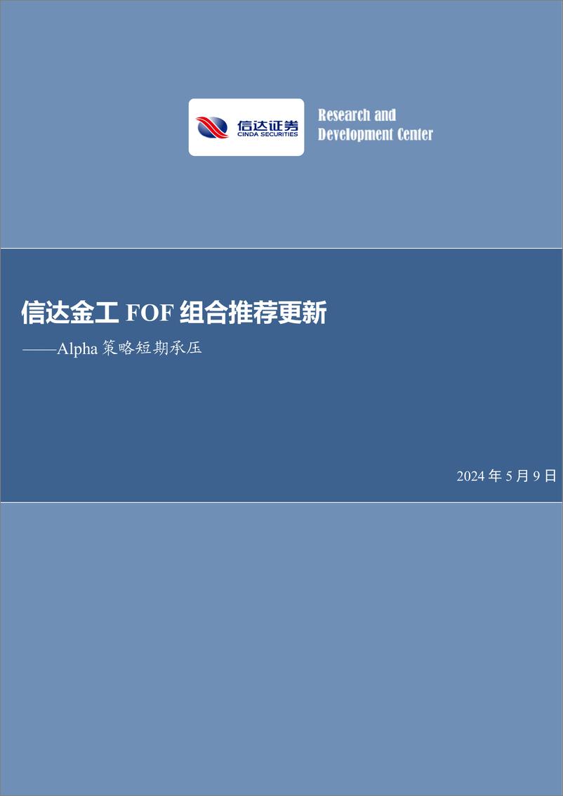 《Alpha策略短期承压：信达金工FOF组合推荐更新-240509-信达证券-26页》 - 第1页预览图