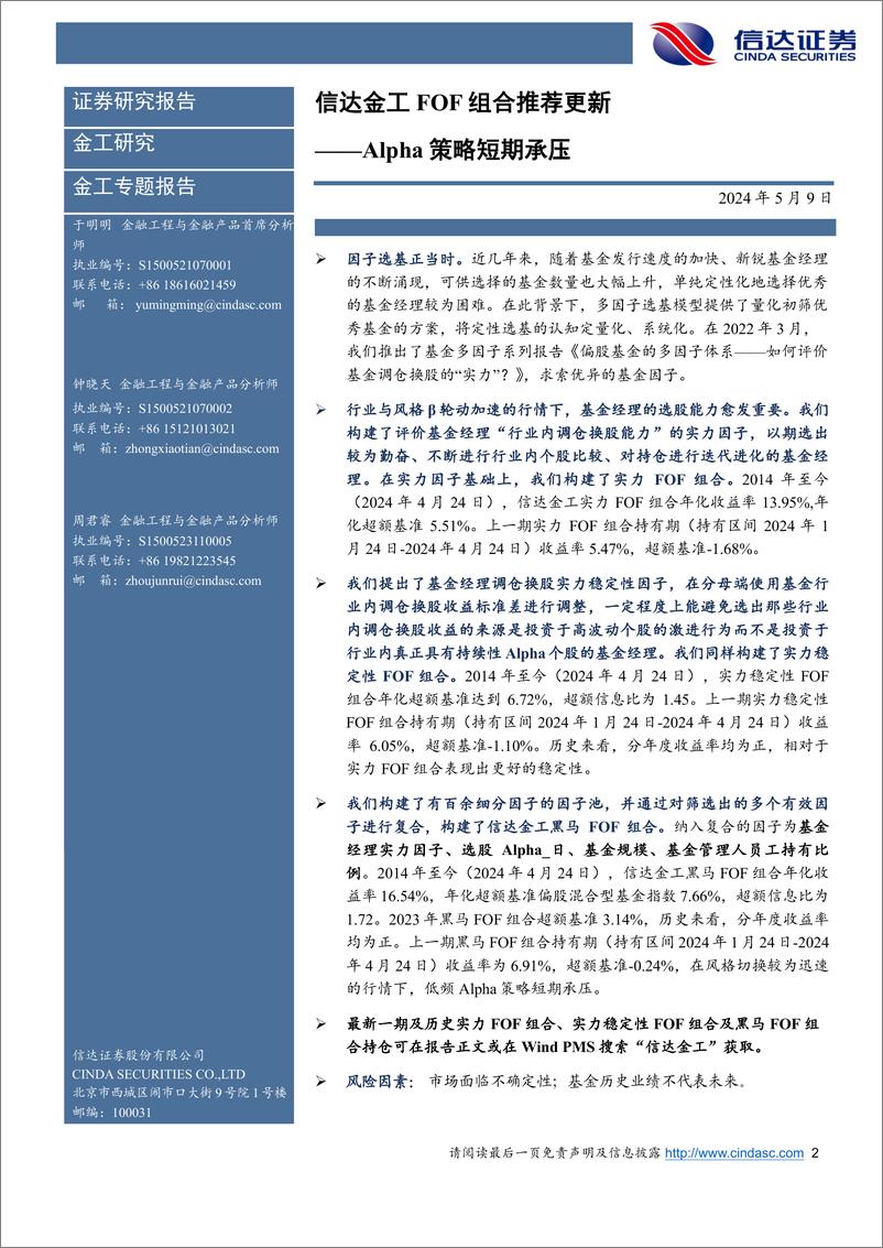 《Alpha策略短期承压：信达金工FOF组合推荐更新-240509-信达证券-26页》 - 第2页预览图