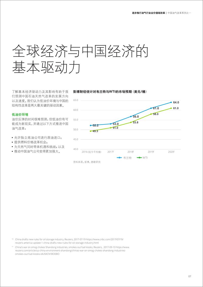 《逐步推行油气行业全价值链改革》 - 第7页预览图