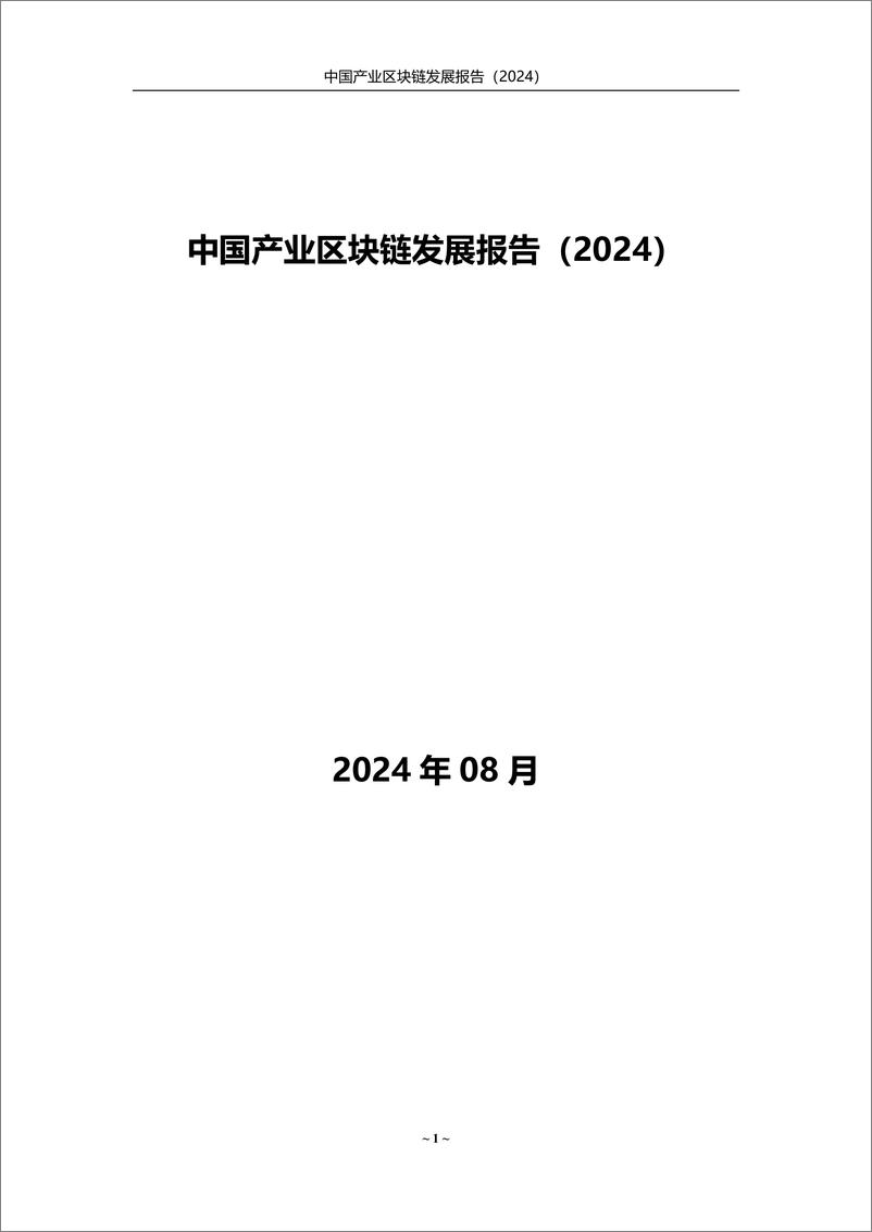 《赛迪网_中国产业区块链发展报告_2024_》 - 第1页预览图