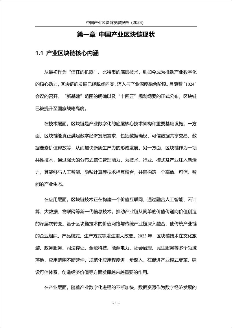 《赛迪网_中国产业区块链发展报告_2024_》 - 第5页预览图