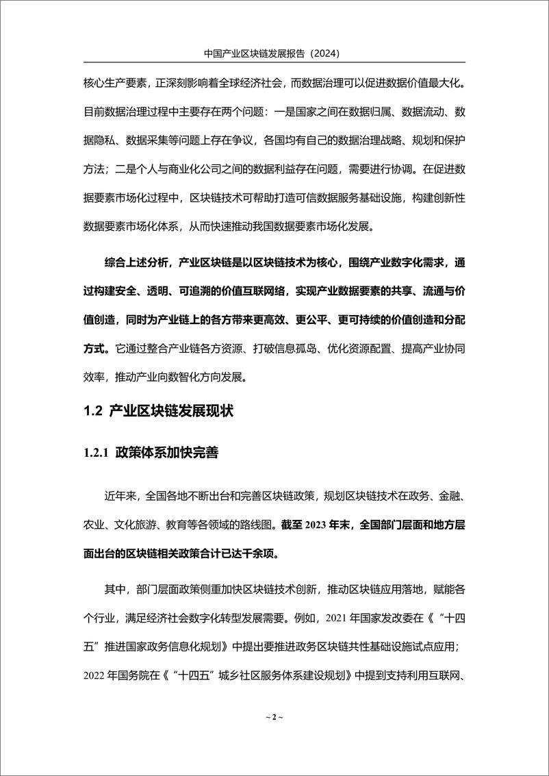 《赛迪网_中国产业区块链发展报告_2024_》 - 第6页预览图