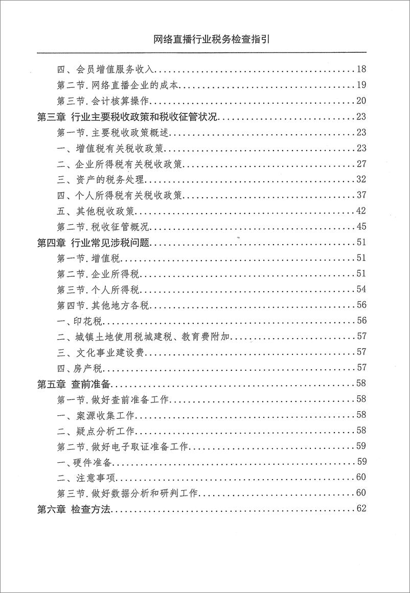 《网络直播行业税收检查指引-101页》 - 第8页预览图