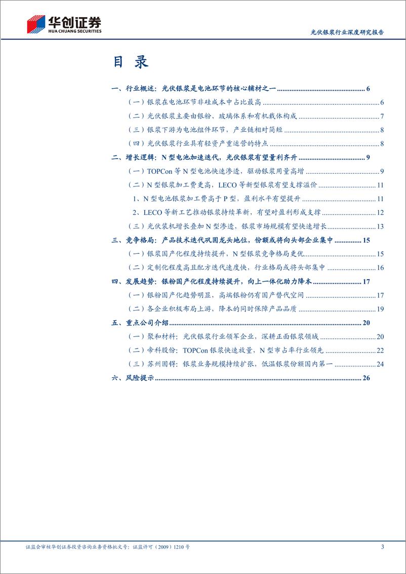 《光伏银浆行业深度研究报告：N型迭代驱动量利齐升，技术革新助力格局优化》 - 第3页预览图