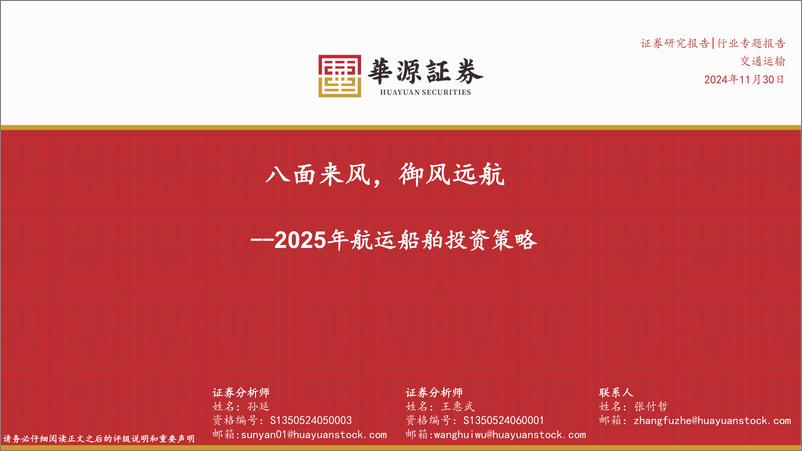 《2025年航运船舶行业投资策略：八面来风，御风远航-241130-华源证券-41页》 - 第1页预览图