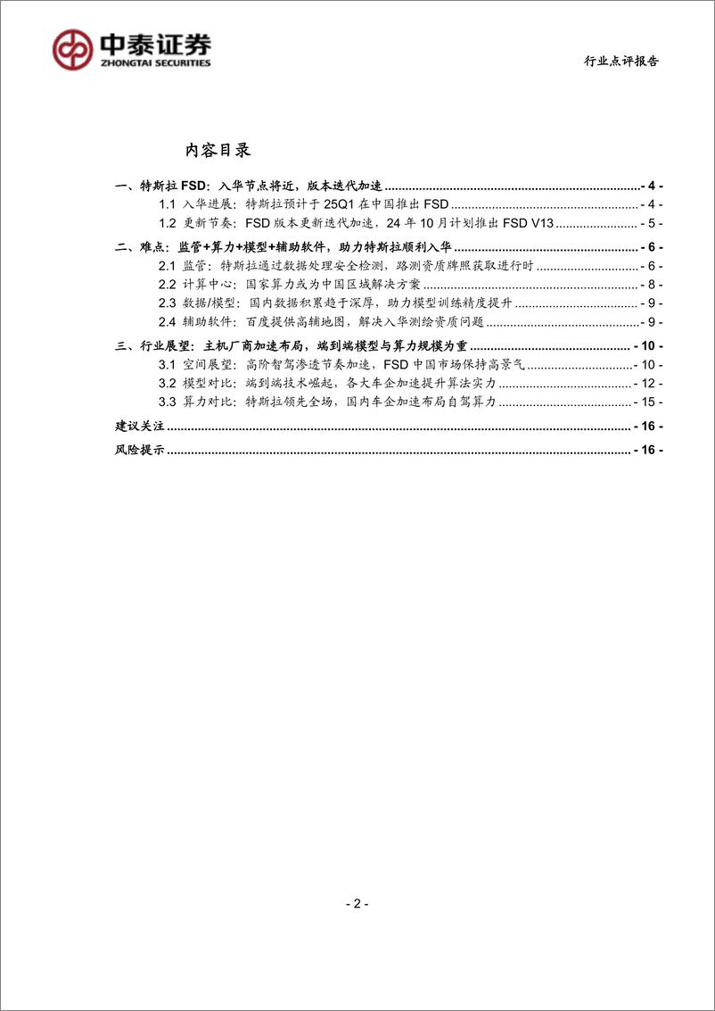 《科技行业：特斯拉拟于25Q1在中国推出FSD，国内高阶智驾有望加速落地-240908-中泰证券-18页》 - 第2页预览图