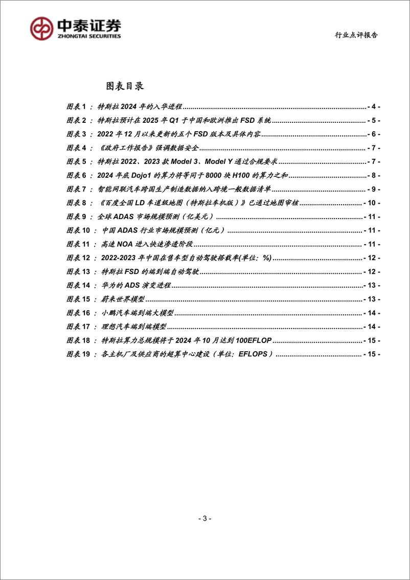 《科技行业：特斯拉拟于25Q1在中国推出FSD，国内高阶智驾有望加速落地-240908-中泰证券-18页》 - 第3页预览图