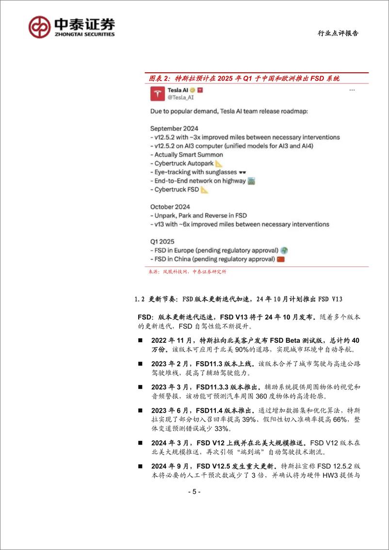 《科技行业：特斯拉拟于25Q1在中国推出FSD，国内高阶智驾有望加速落地-240908-中泰证券-18页》 - 第5页预览图