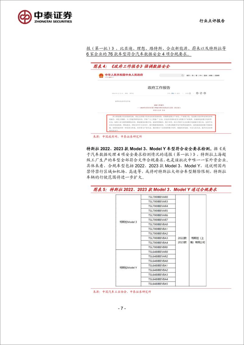 《科技行业：特斯拉拟于25Q1在中国推出FSD，国内高阶智驾有望加速落地-240908-中泰证券-18页》 - 第7页预览图