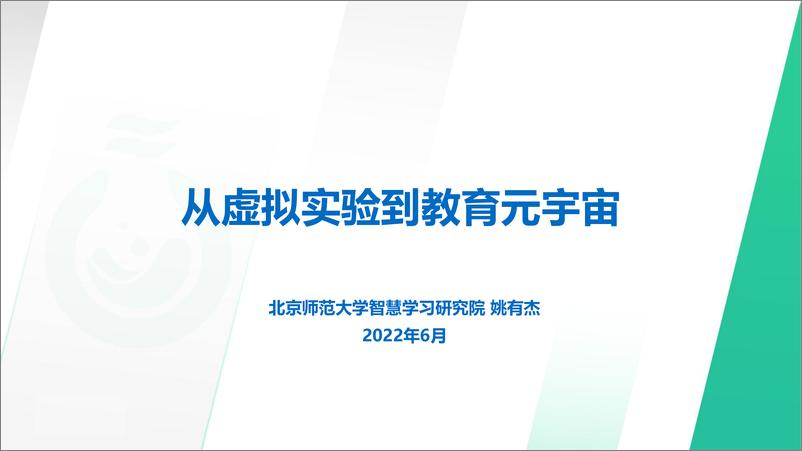 报告《02 从虚拟实验到教育元宇宙-姚有杰-23页》的封面图片