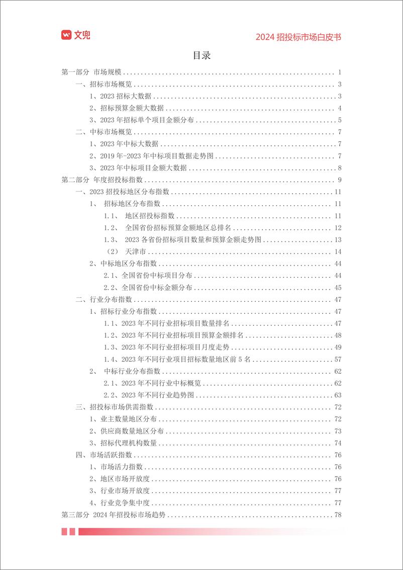 《2024年招投标市场白皮书-文兜-2024-88页》 - 第3页预览图