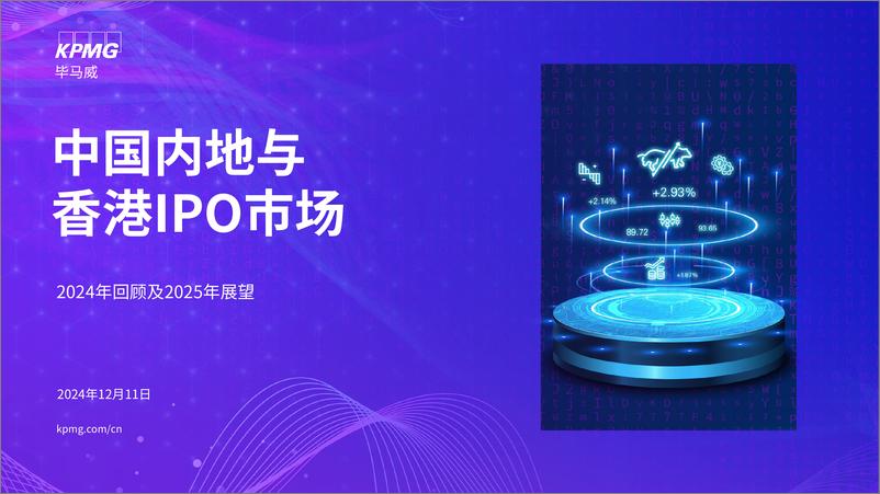 《中国内地与香港IPO市场2024年回顾及2025年展望报告》 - 第1页预览图