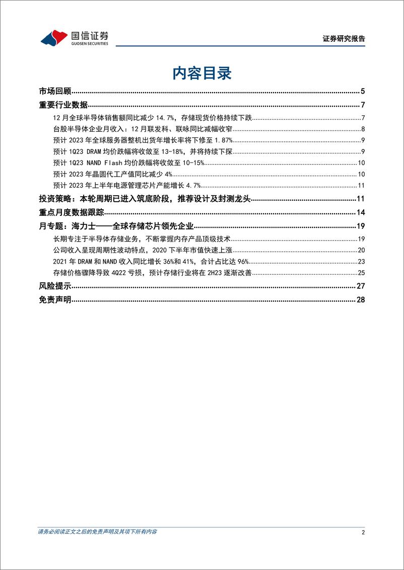 《半导体行业2月投资策略及海力士复盘：本轮周期已进入筑底阶段，推荐设计及封测龙头-20230209-国信证券-29页》 - 第3页预览图