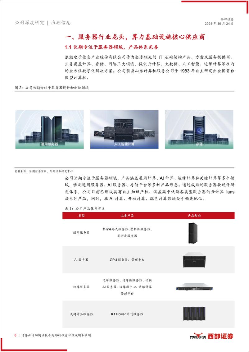 《浪潮信息(000977)首次覆盖：服务器行业领军者，有望实现AI驱动的高确定性增长-241024-西部证券-18页》 - 第6页预览图