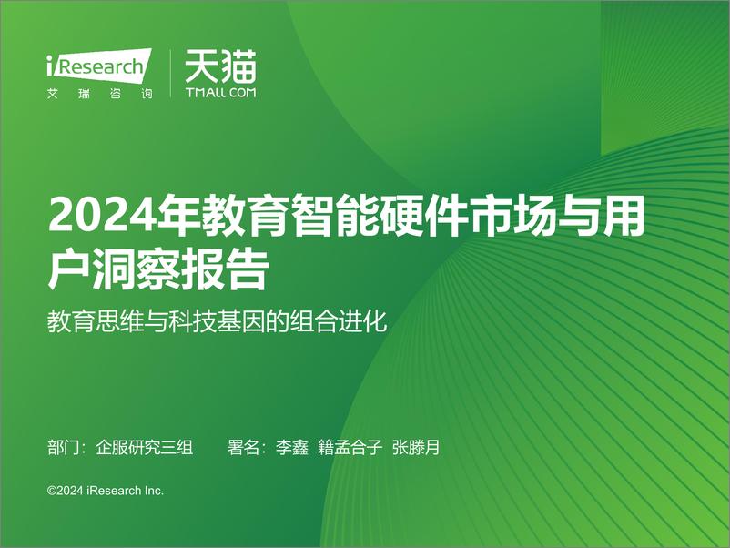 《艾瑞咨询_2024年教育智能硬件市场与用户洞察报告》 - 第1页预览图