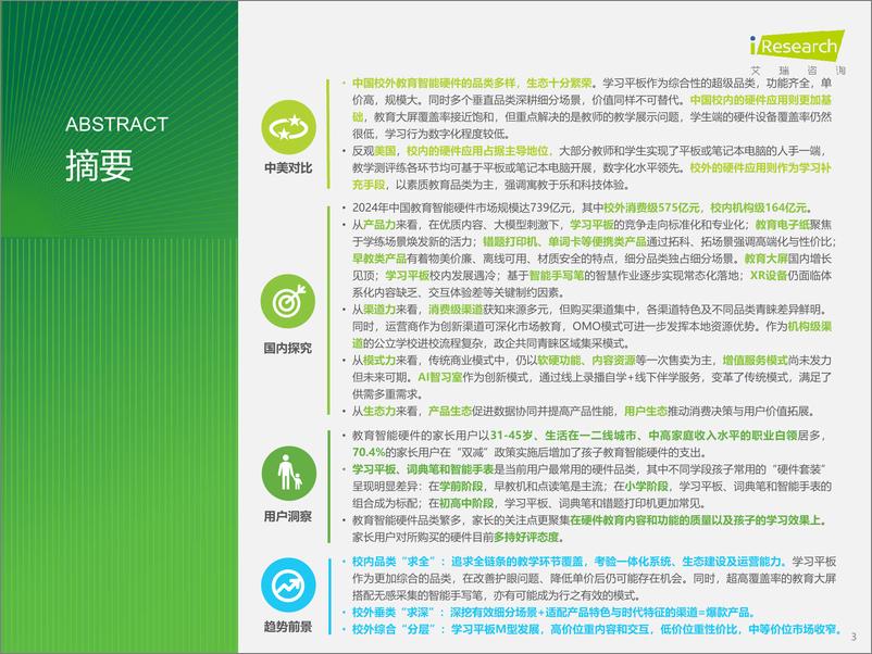 《艾瑞咨询_2024年教育智能硬件市场与用户洞察报告》 - 第3页预览图