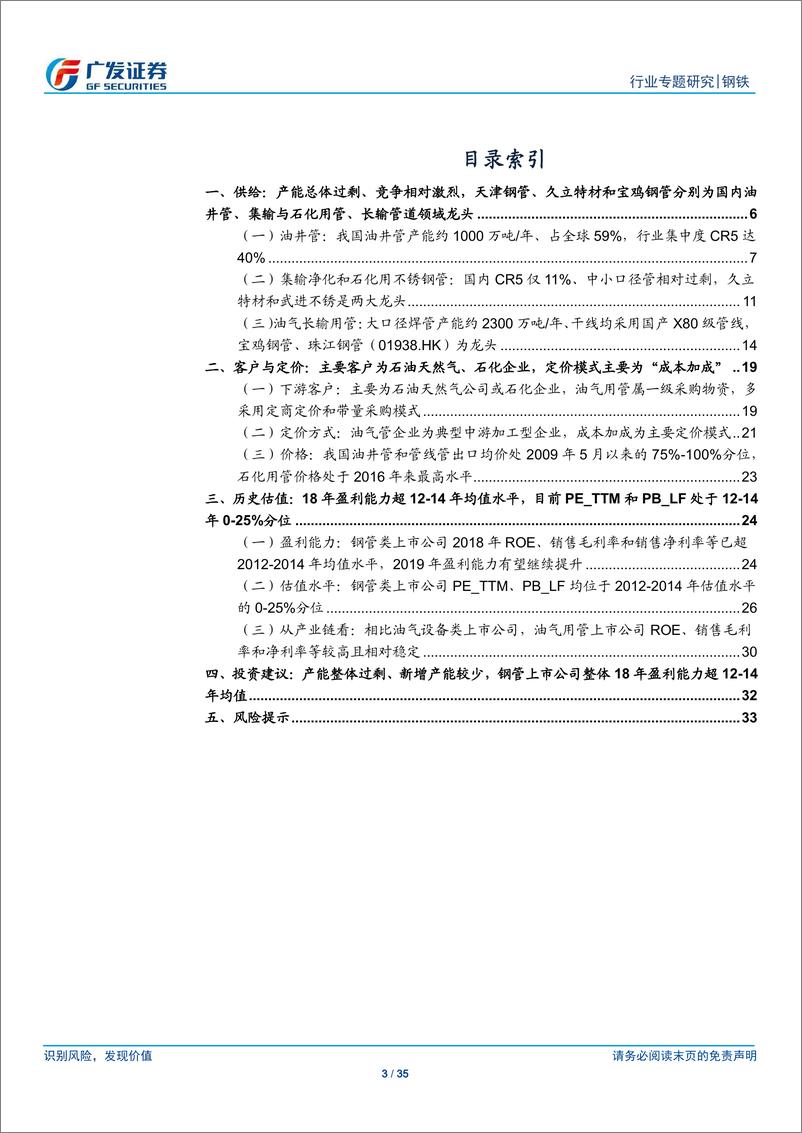 《钢铁行业：油气用管专题之供给~产能整体过剩、新增产能较少，18年钢管上市公司整体盈利能力超12~14年均值-20190526-广发证券-35页》 - 第4页预览图