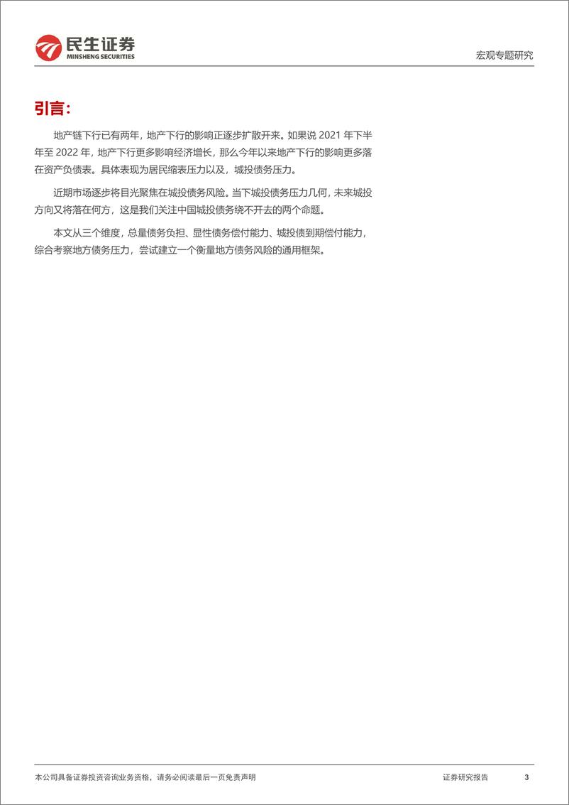 《宏观专题研究：地方债务压力评估-20230704-民生证券-18页》 - 第4页预览图