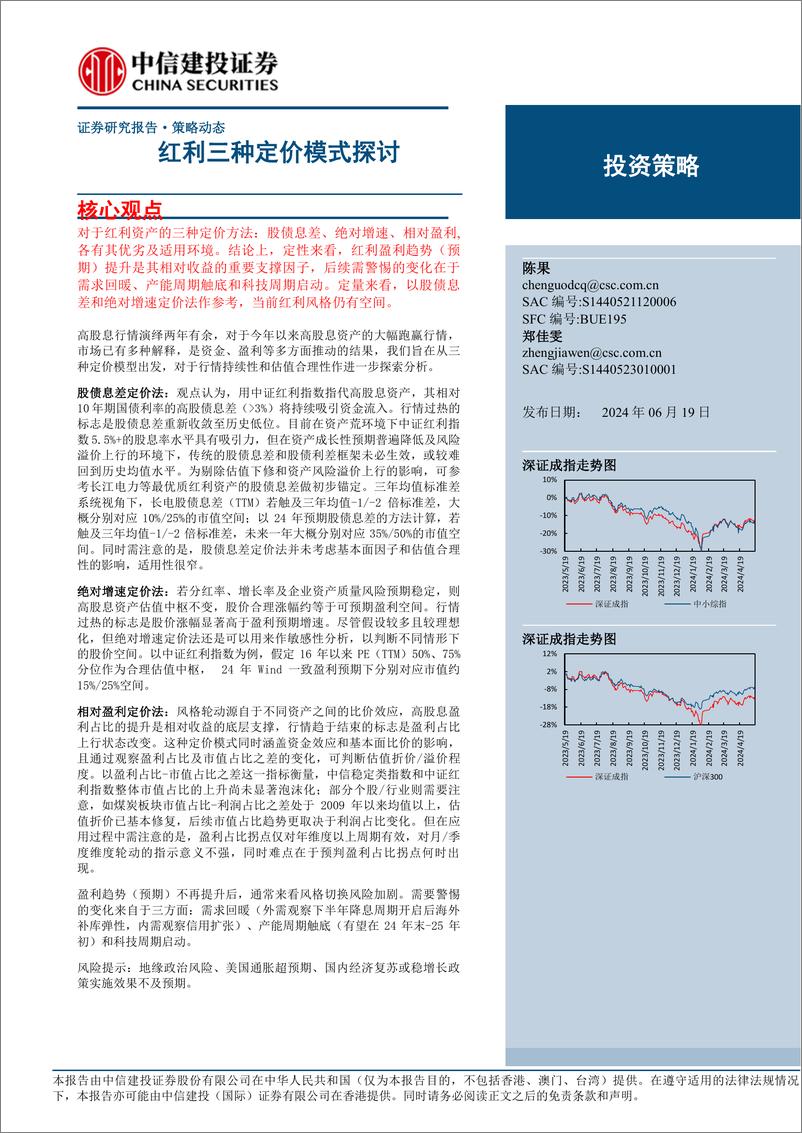 《红利三种定价模式探讨-240619-中信建投-15页》 - 第1页预览图