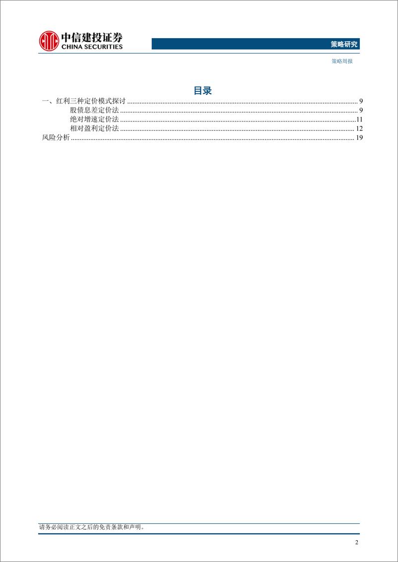 《红利三种定价模式探讨-240619-中信建投-15页》 - 第2页预览图