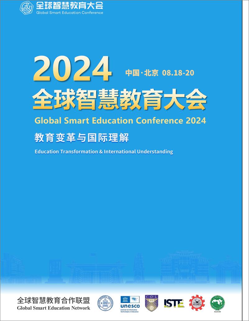 《GSE2024全球智慧教育大会V0.8-18页》 - 第1页预览图