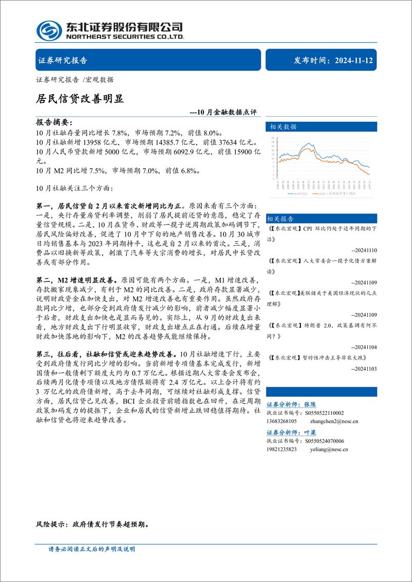 《10月金融数据点评：居民信贷改善明显-241112-东北证券-11页》 - 第1页预览图