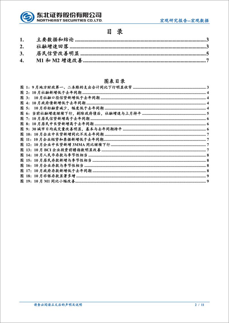 《10月金融数据点评：居民信贷改善明显-241112-东北证券-11页》 - 第2页预览图