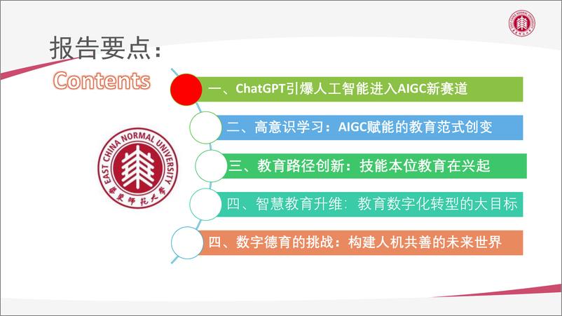 《华东师大AIGC技术给教育数字化转型带来的机遇与挑战精简版202397页》 - 第2页预览图