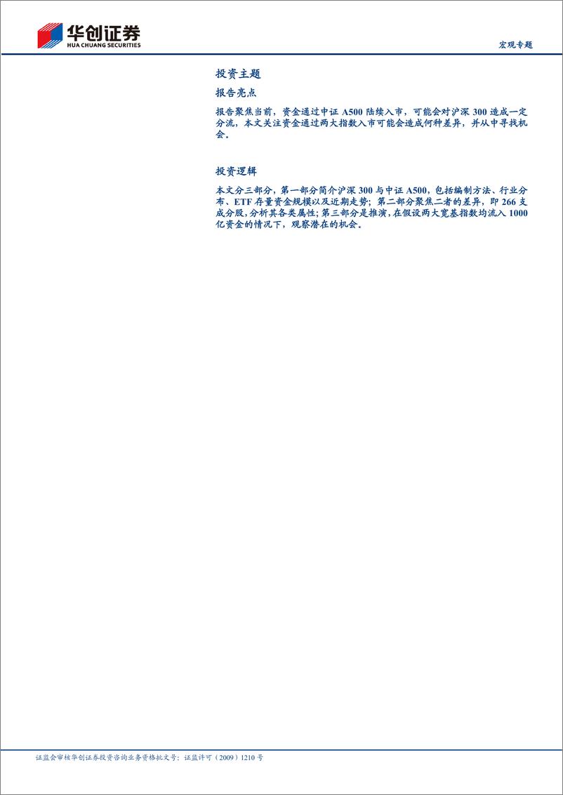 《【宏观专题】“中证A500”_“沪深300”≈？-241021-华创证券-15页》 - 第3页预览图