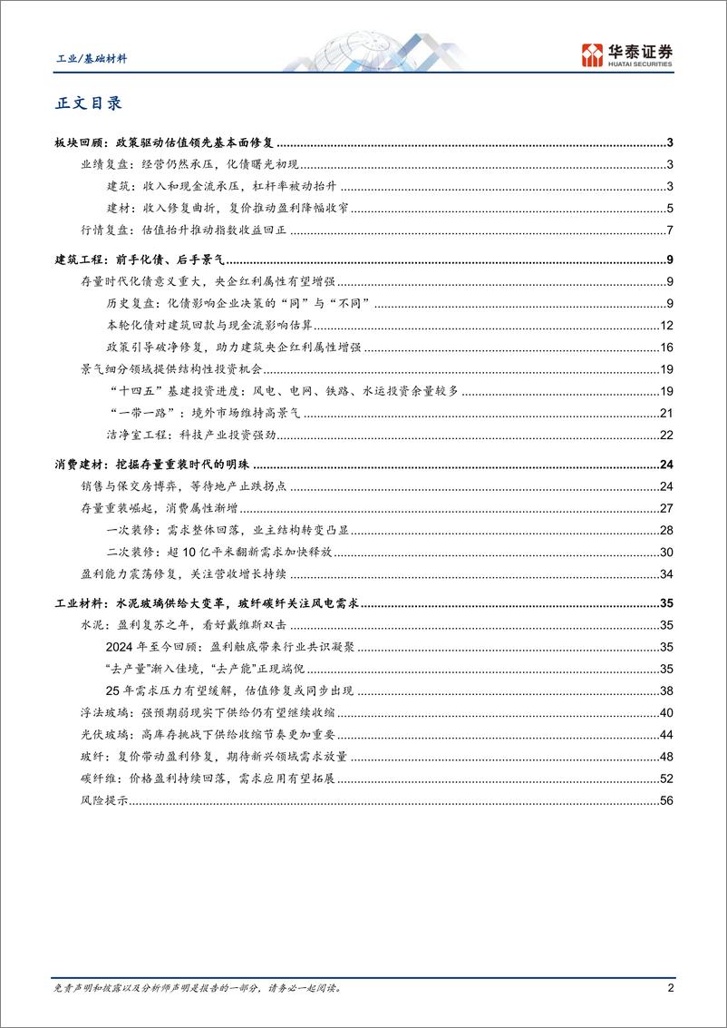 《工业／基础材料行业：化债风起，供给变革-241105-华泰证券-60页》 - 第2页预览图