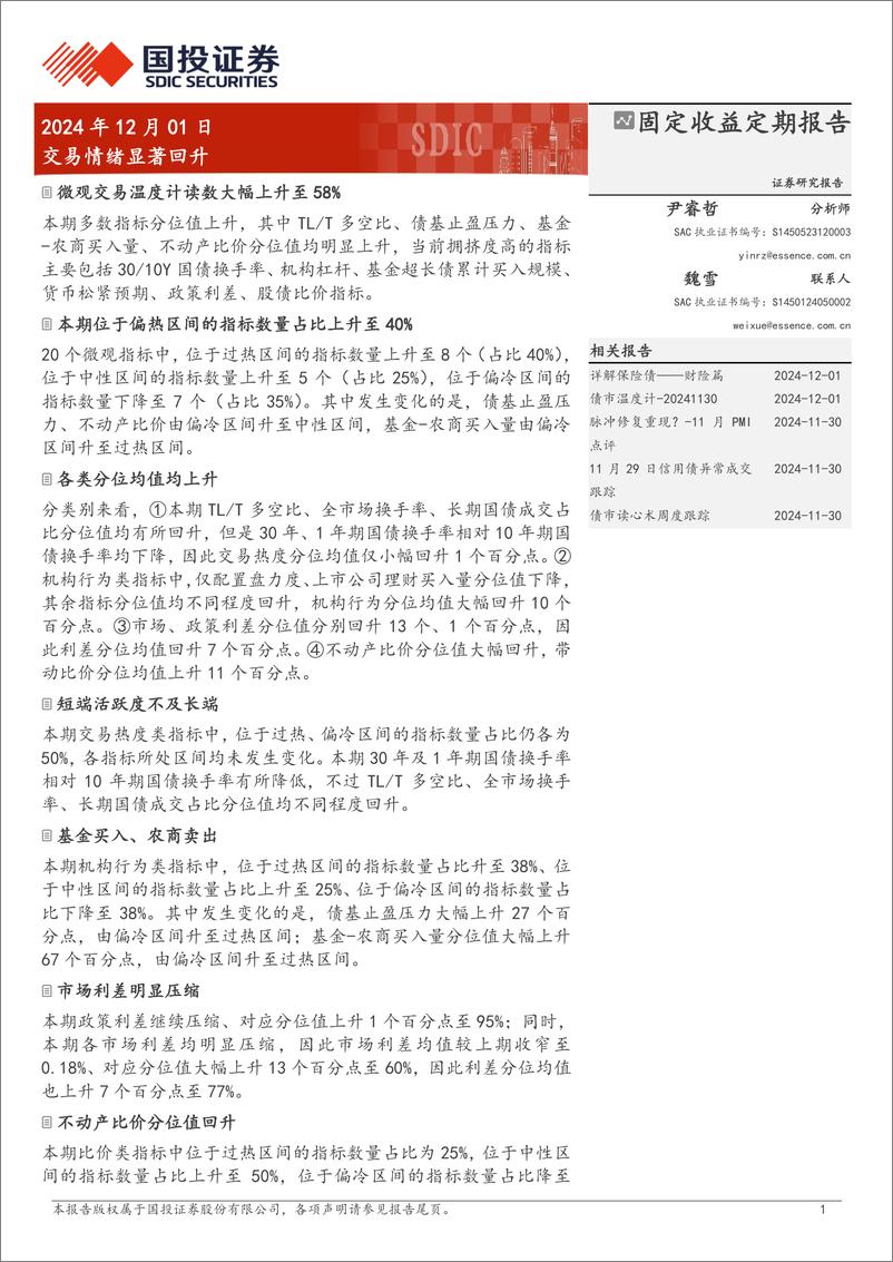 《固定收益定期报告：交易情绪显著回升-241201-国投证券-10页》 - 第1页预览图