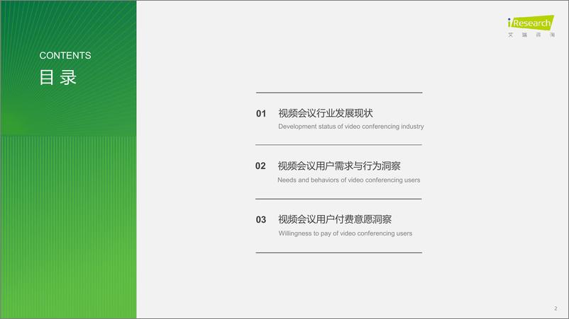 《艾瑞咨询-视频会议用户洞察白皮书-2023.8-34页》 - 第3页预览图