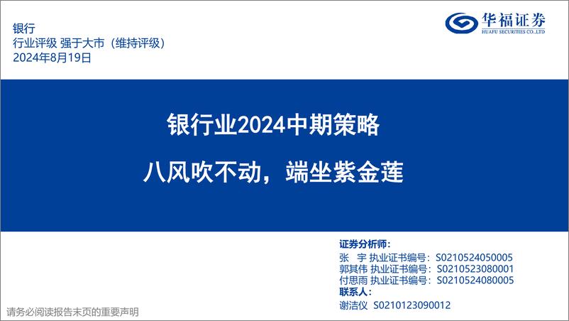 《银行业2024中期策略：八风吹不动，端坐紫金莲-240819-华福证券-47页》 - 第1页预览图