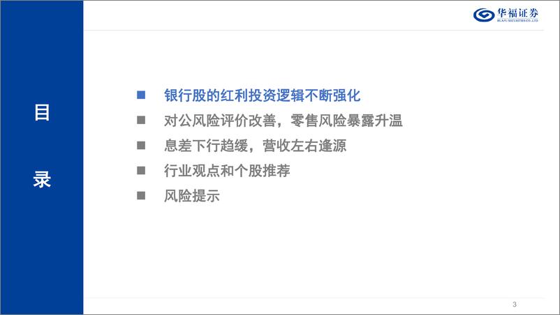 《银行业2024中期策略：八风吹不动，端坐紫金莲-240819-华福证券-47页》 - 第3页预览图