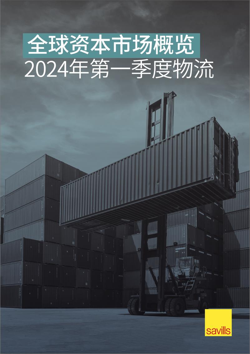 《全球资本市场概览2024年第一季度物流-10页》 - 第1页预览图