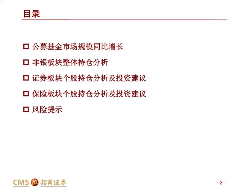 《非银金融行业22Q2重仓持股分析及板块最新观点：券商持仓随市场回暖略有提升，保险持仓未见改善，重视高成长优质个股-20220722-招商证券-15页》 - 第3页预览图