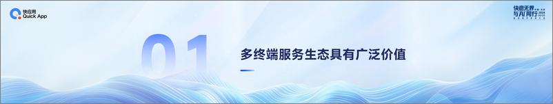 《快应用2.0多终端生态与白皮书发布_开创智慧服务新时代》 - 第4页预览图