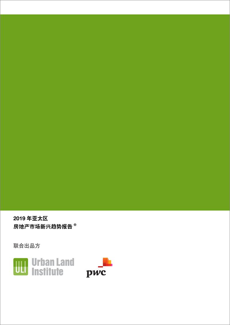 《2019年度亚太区房地产市场新兴趋势®报告》 - 第2页预览图