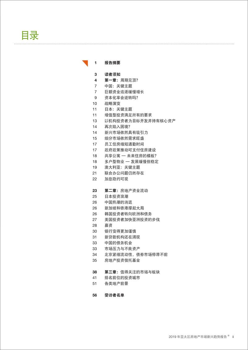 《2019年度亚太区房地产市场新兴趋势®报告》 - 第3页预览图