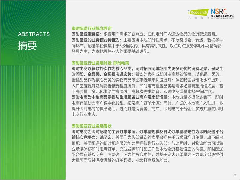 《iR-2024年中国即时物流行业研究报告-47页》 - 第2页预览图