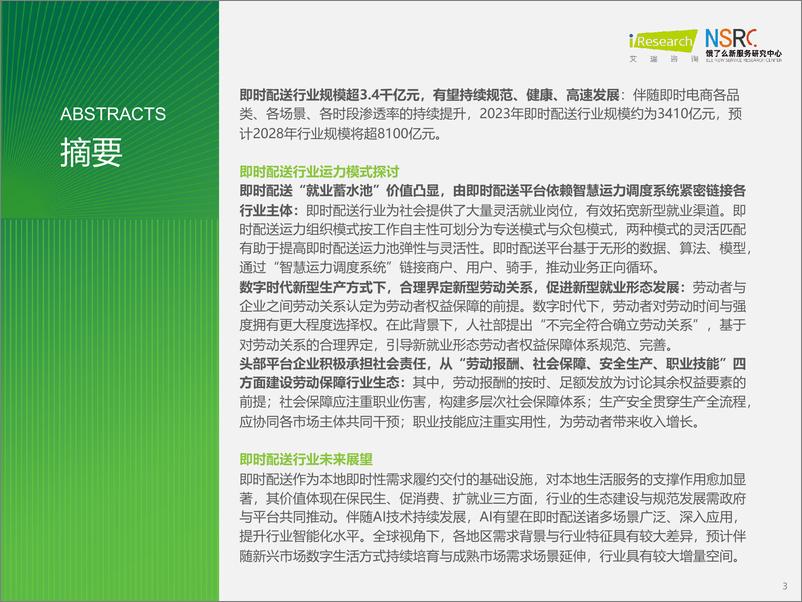《iR-2024年中国即时物流行业研究报告-47页》 - 第3页预览图