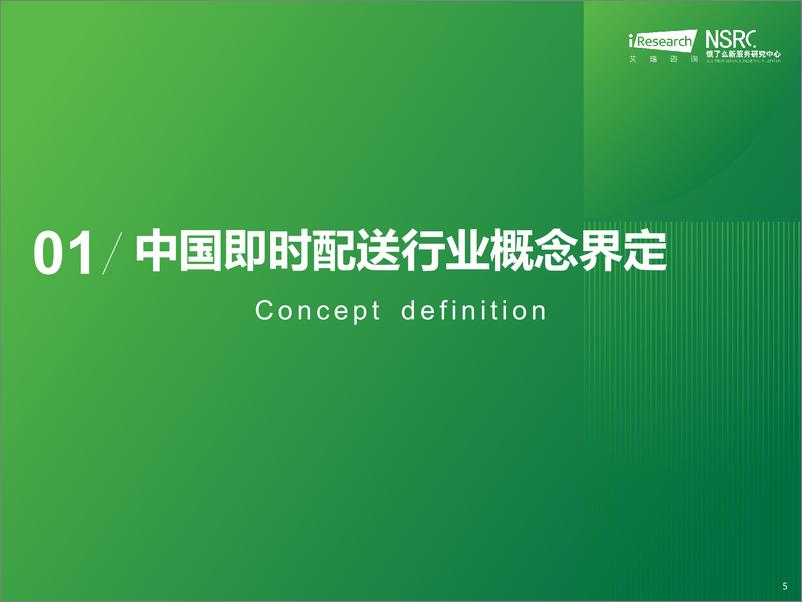 《iR-2024年中国即时物流行业研究报告-47页》 - 第5页预览图