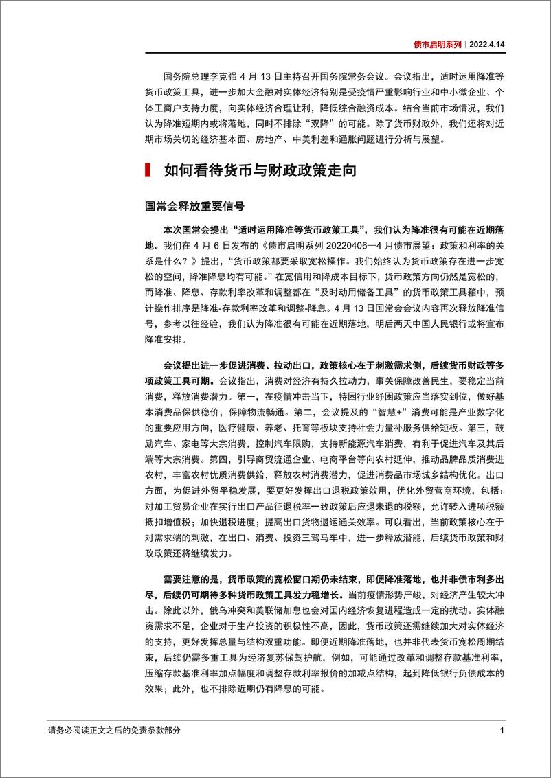 《债市启明系列：国常会后，如何看待市场的五大关切？-20220414-中信证券-52页》 - 第3页预览图